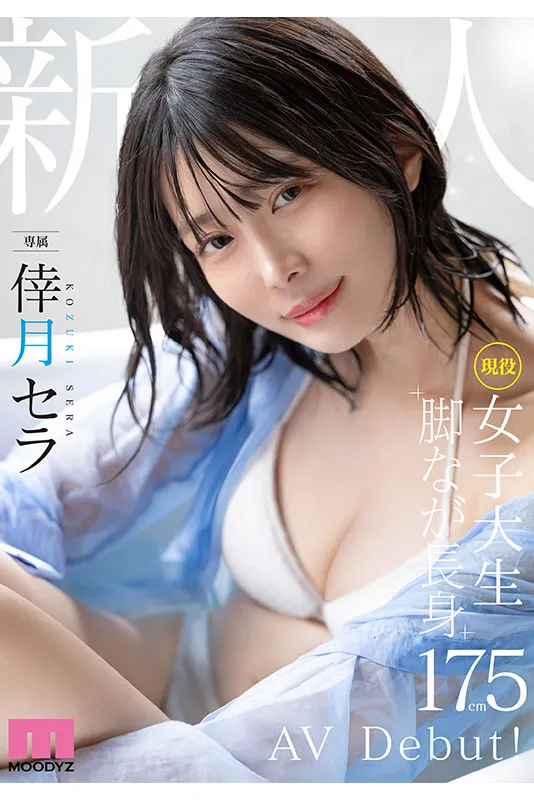 大只马女优推荐!11月专属新人倖月星罗,身高175公分现役女大生AV出道